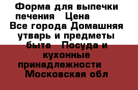 Форма для выпечки печения › Цена ­ 800 - Все города Домашняя утварь и предметы быта » Посуда и кухонные принадлежности   . Московская обл.